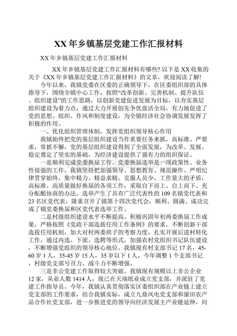 XX年乡镇基层党建工作汇报材料.docx