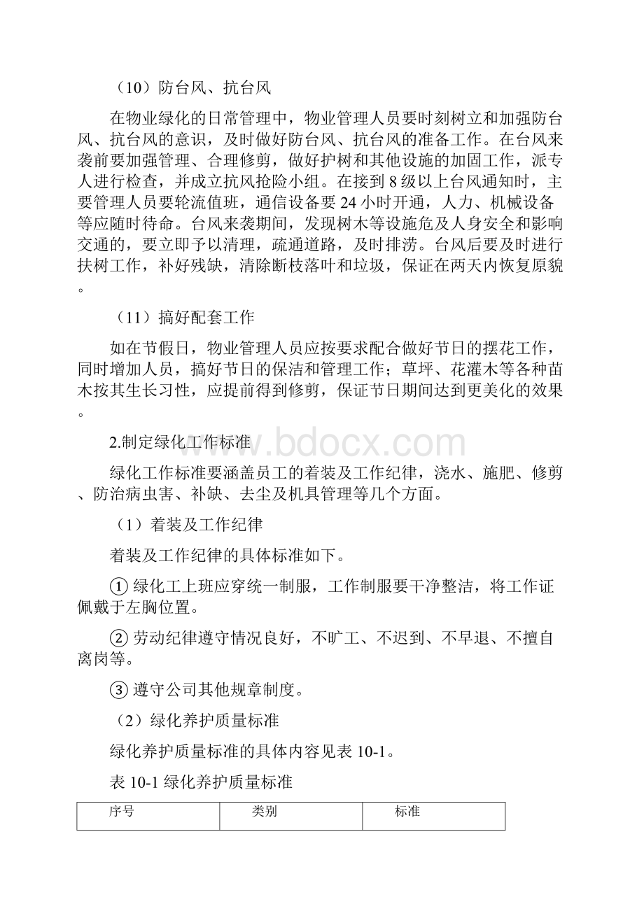 物业管理单位绿化的日常管理方案计划内容解读.docx_第3页