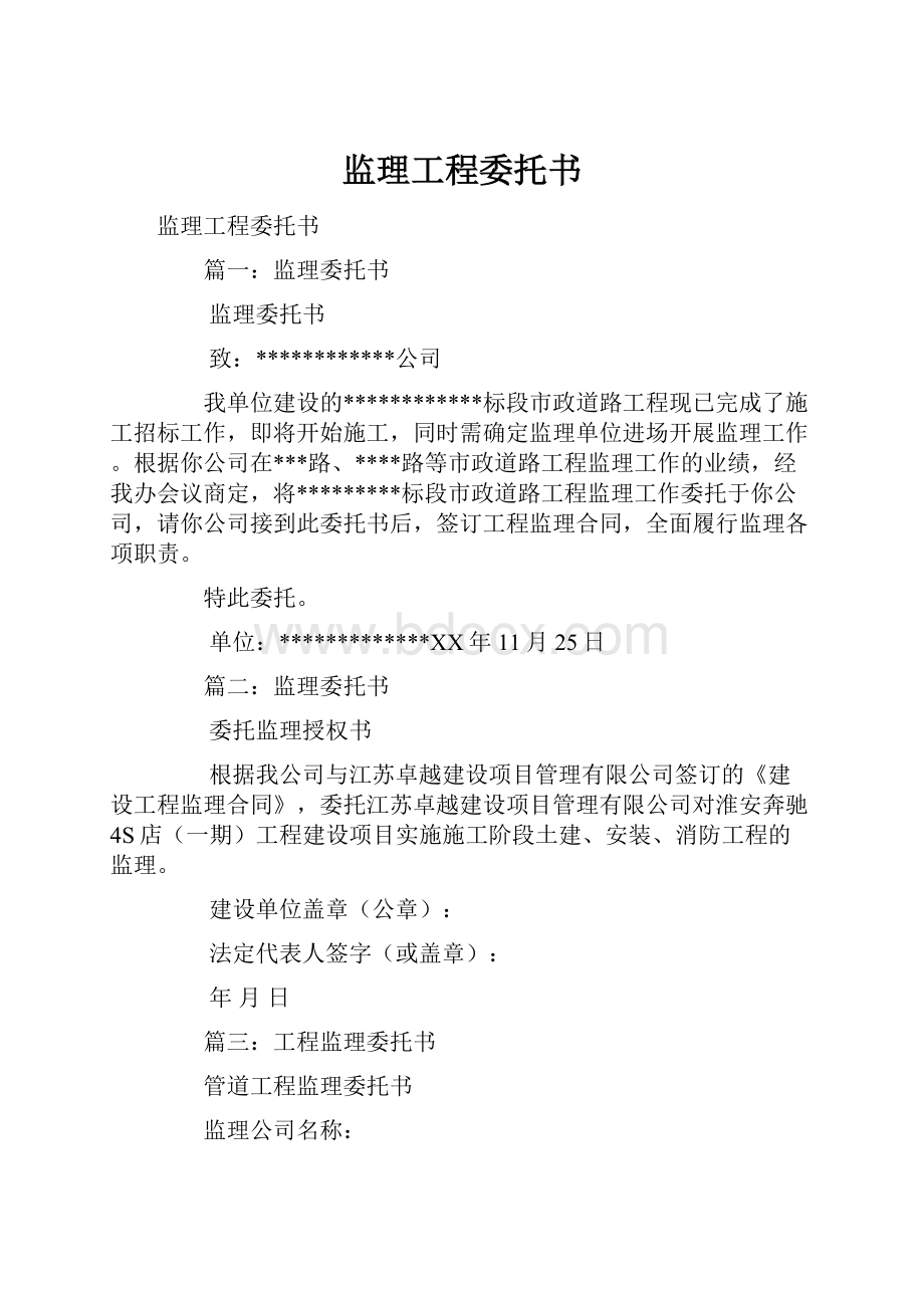 监理工程委托书.docx