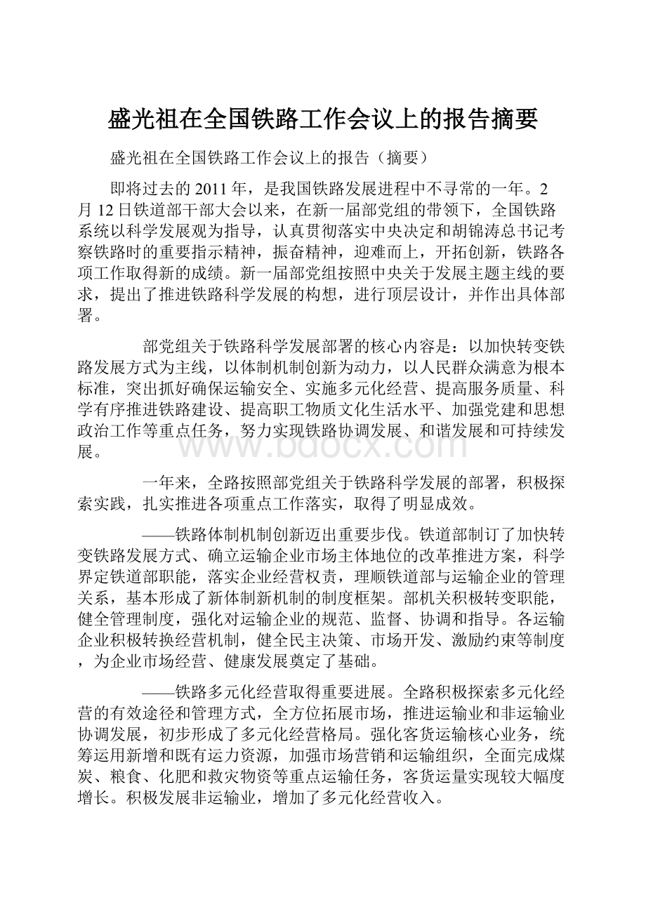 盛光祖在全国铁路工作会议上的报告摘要.docx