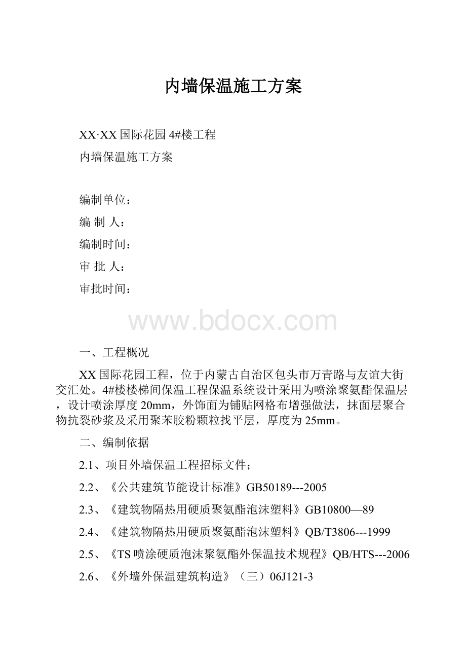 内墙保温施工方案.docx