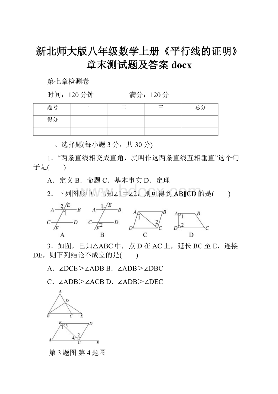 新北师大版八年级数学上册《平行线的证明》章末测试题及答案docx.docx