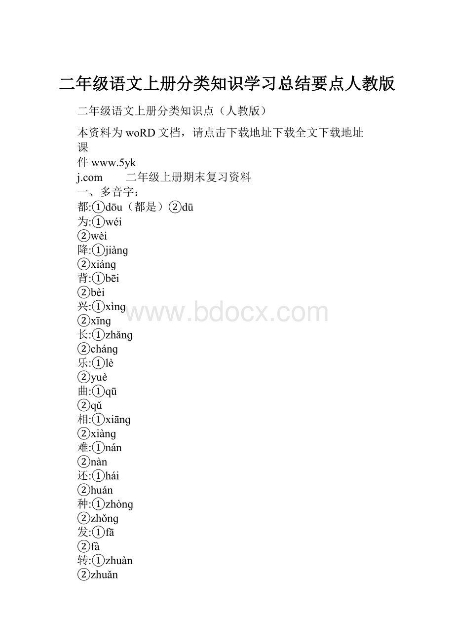 二年级语文上册分类知识学习总结要点人教版.docx