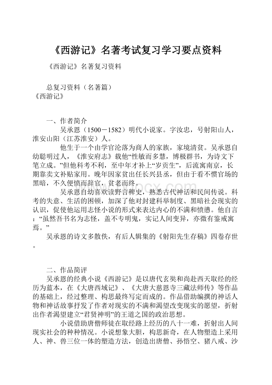 《西游记》名著考试复习学习要点资料.docx_第1页