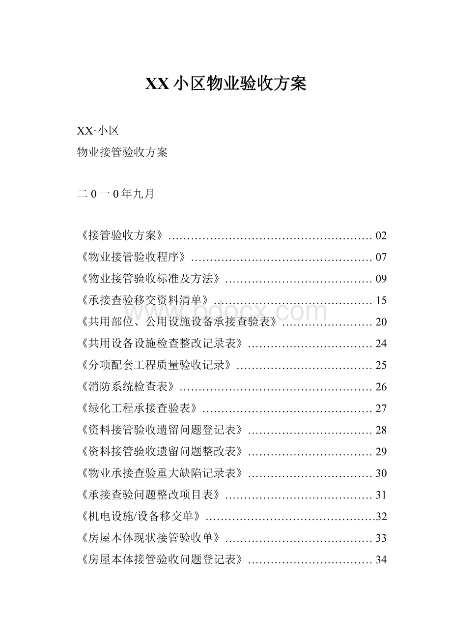 XX小区物业验收方案.docx_第1页