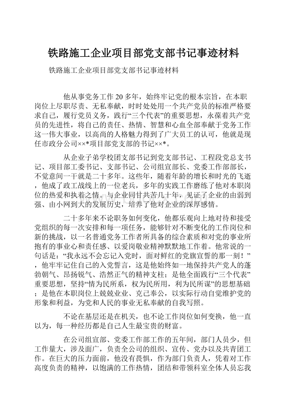 铁路施工企业项目部党支部书记事迹材料.docx