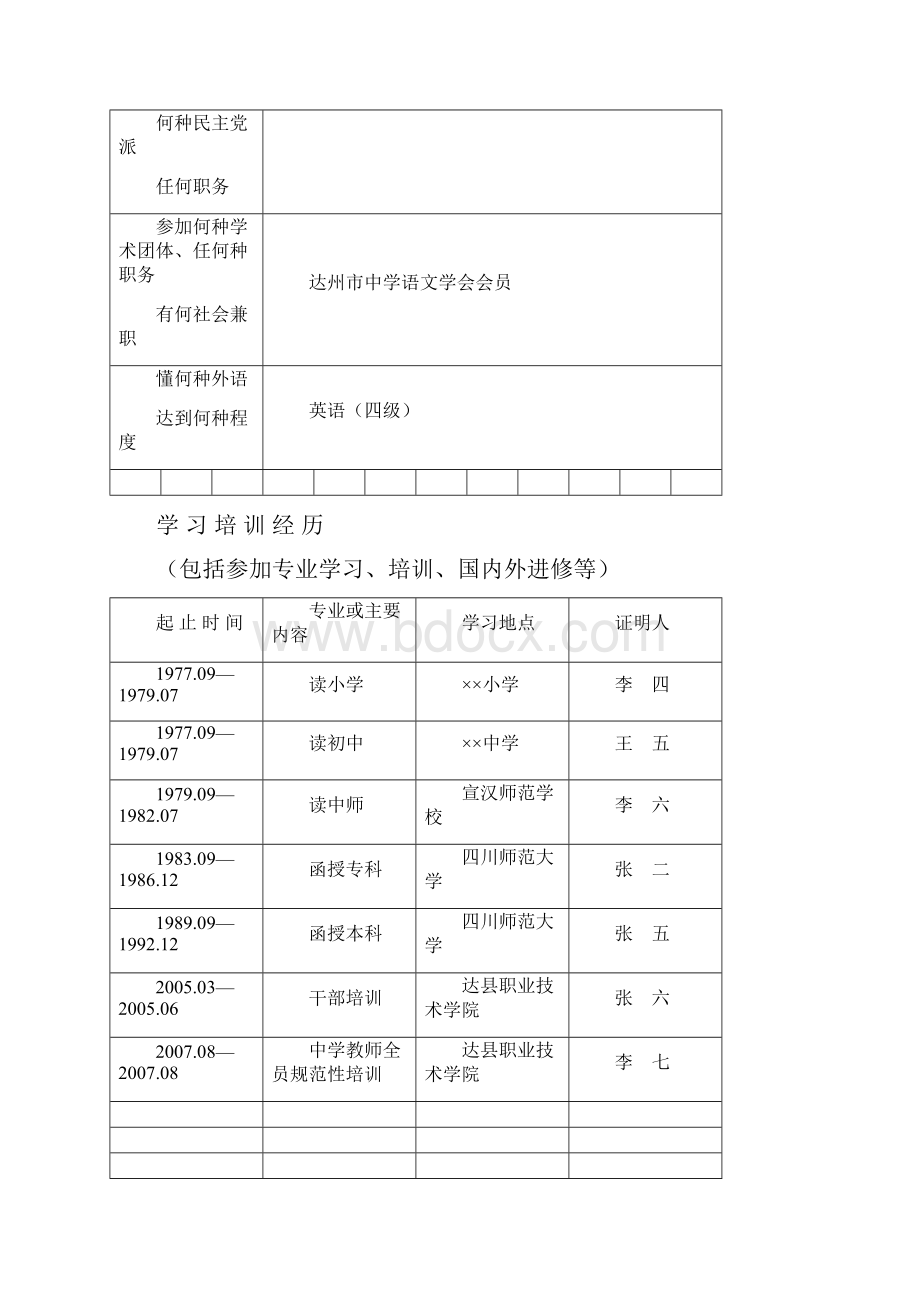 专业技术职务任职资格评审表》样表.docx_第3页