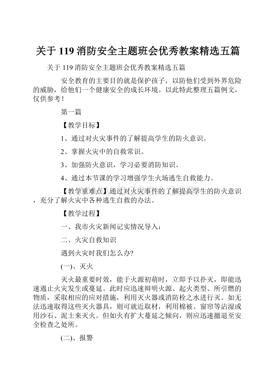 关于119消防安全主题班会优秀教案精选五篇.docx_第1页