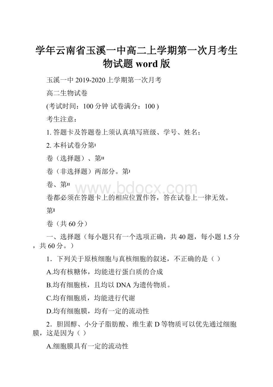 学年云南省玉溪一中高二上学期第一次月考生物试题 word版.docx