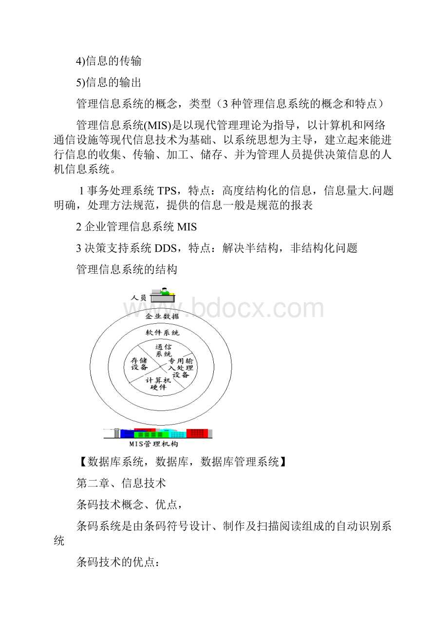 管理信息系统复习重点.docx_第3页