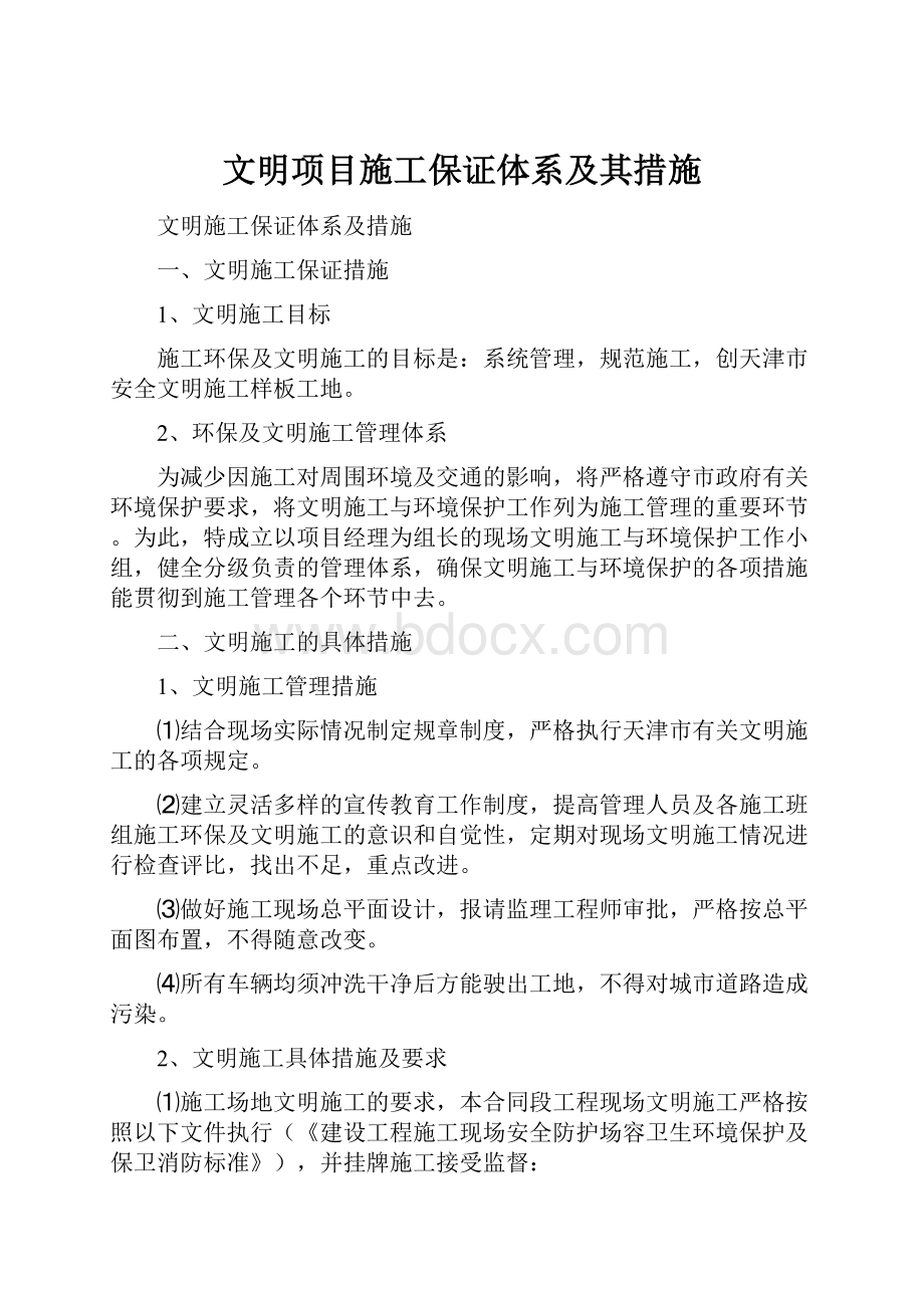 文明项目施工保证体系及其措施.docx_第1页