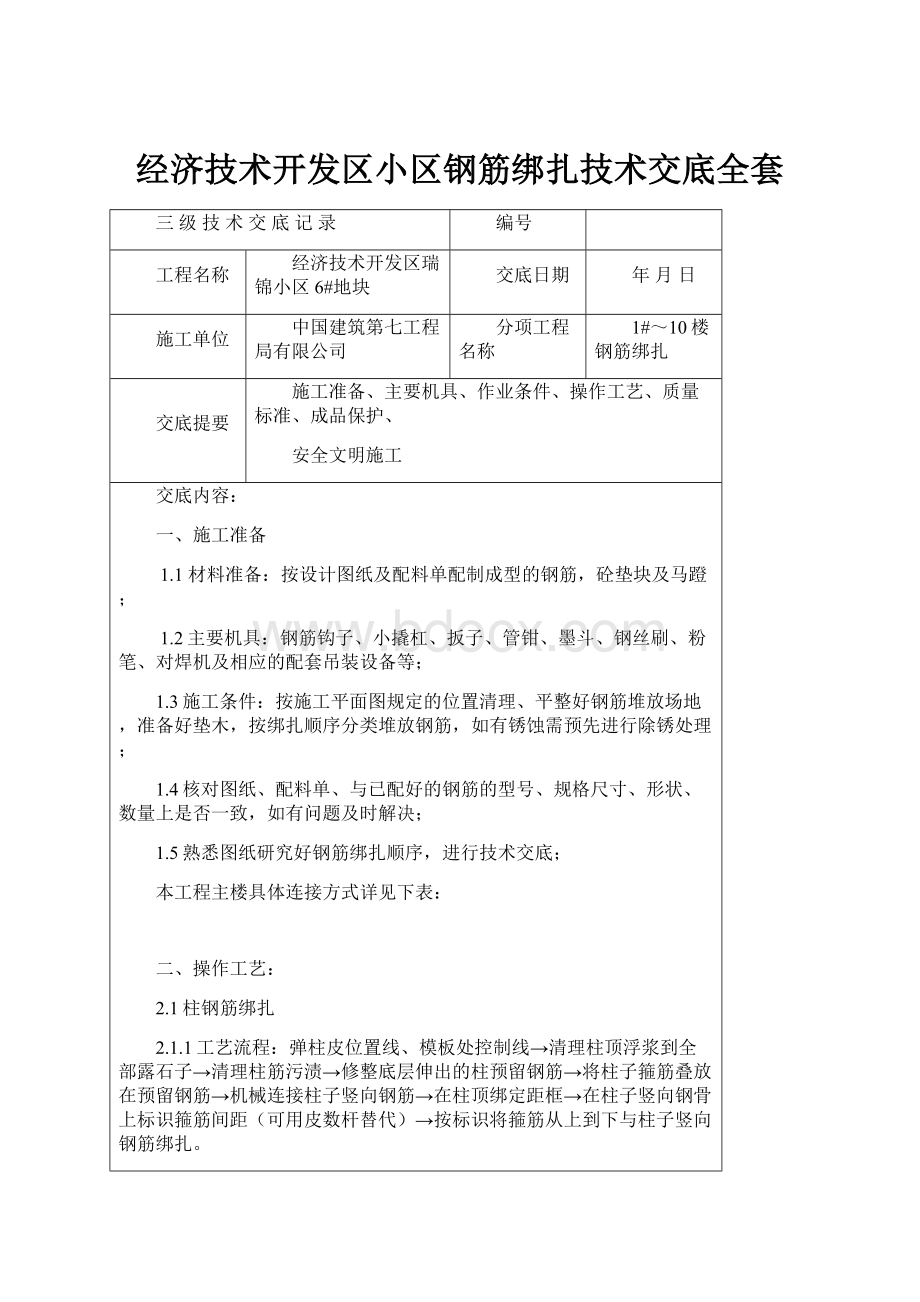 经济技术开发区小区钢筋绑扎技术交底全套.docx