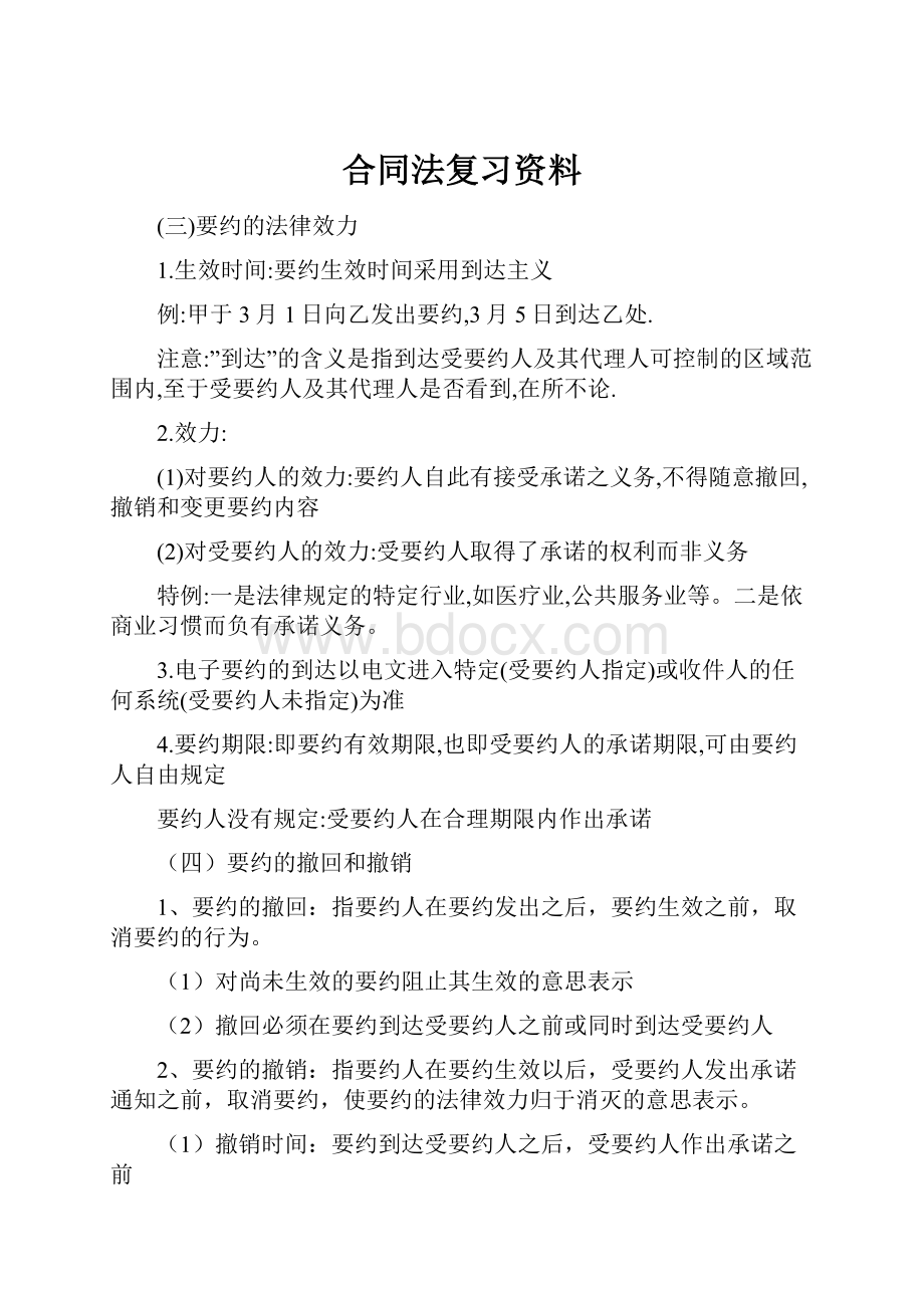 合同法复习资料.docx_第1页