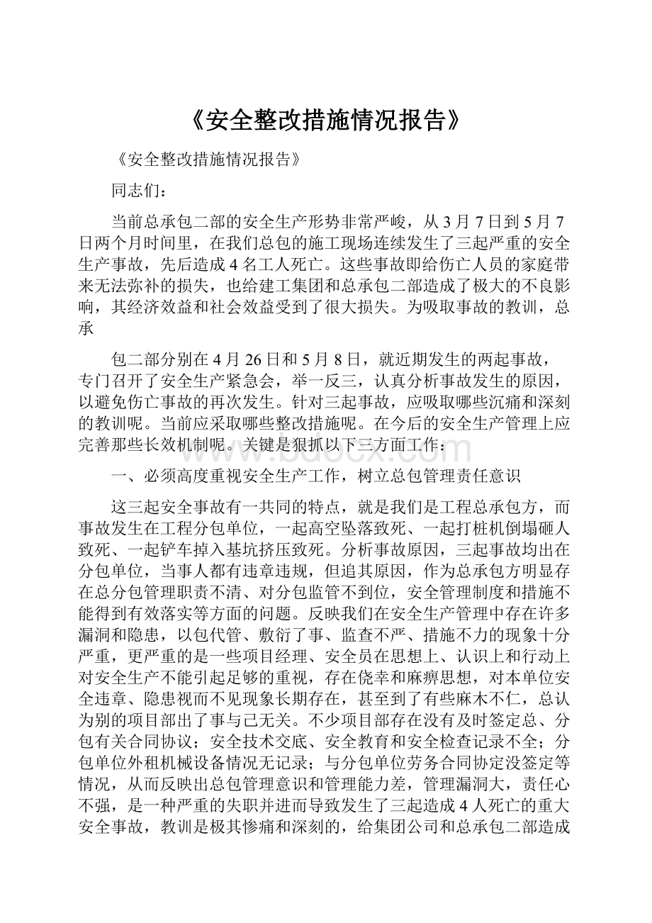 《安全整改措施情况报告》.docx