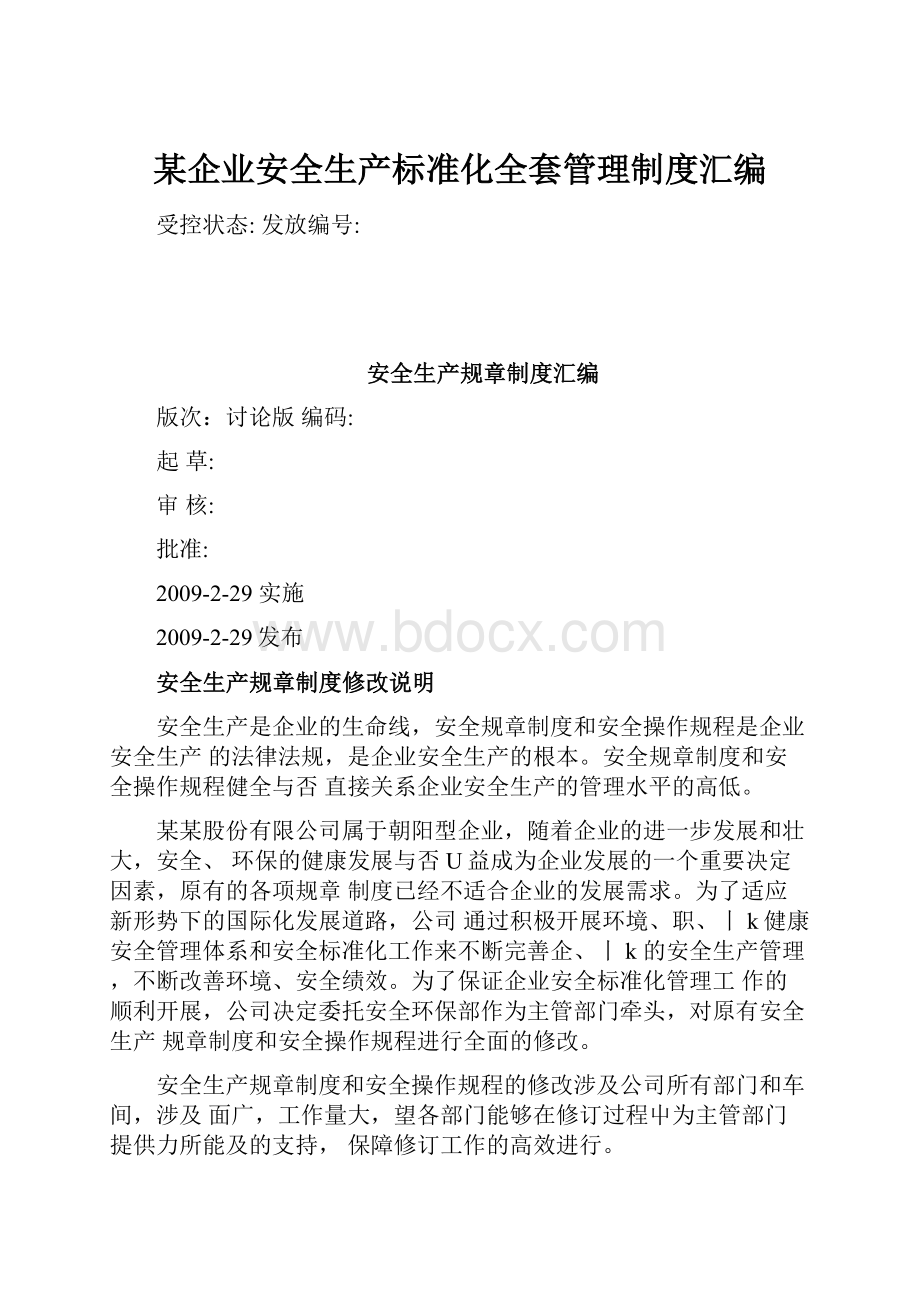 某企业安全生产标准化全套管理制度汇编.docx_第1页