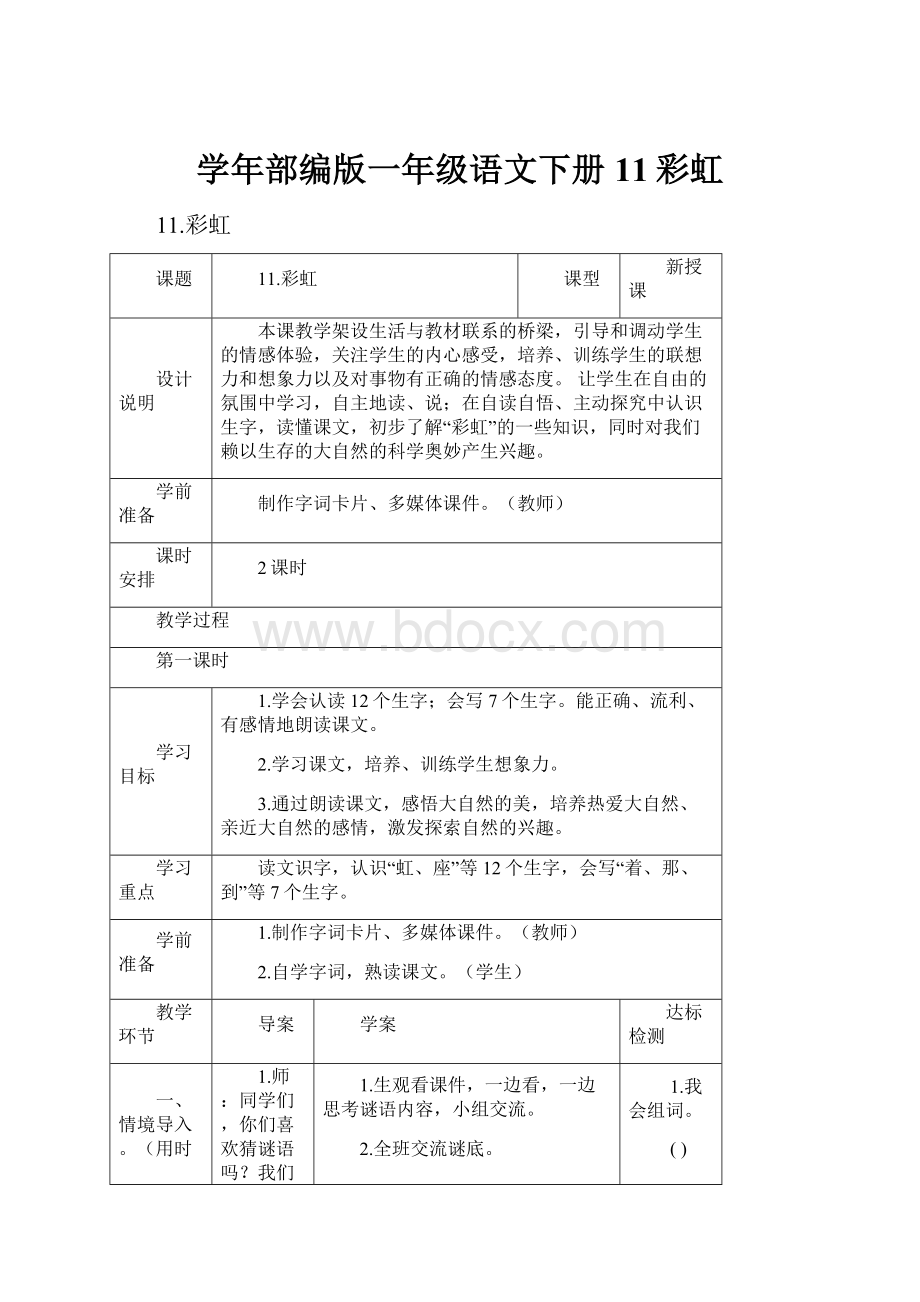 学年部编版一年级语文下册11彩虹.docx_第1页