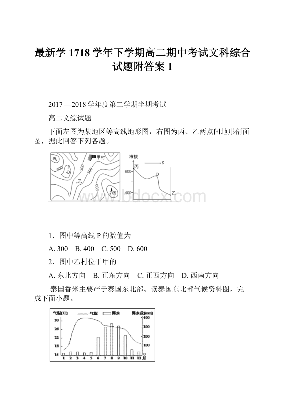 最新学1718学年下学期高二期中考试文科综合试题附答案 1.docx