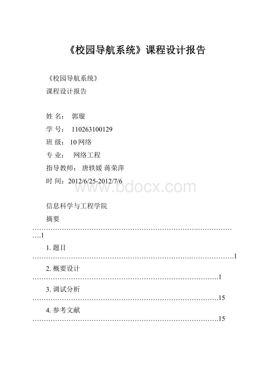 《校园导航系统》课程设计报告.docx_第1页