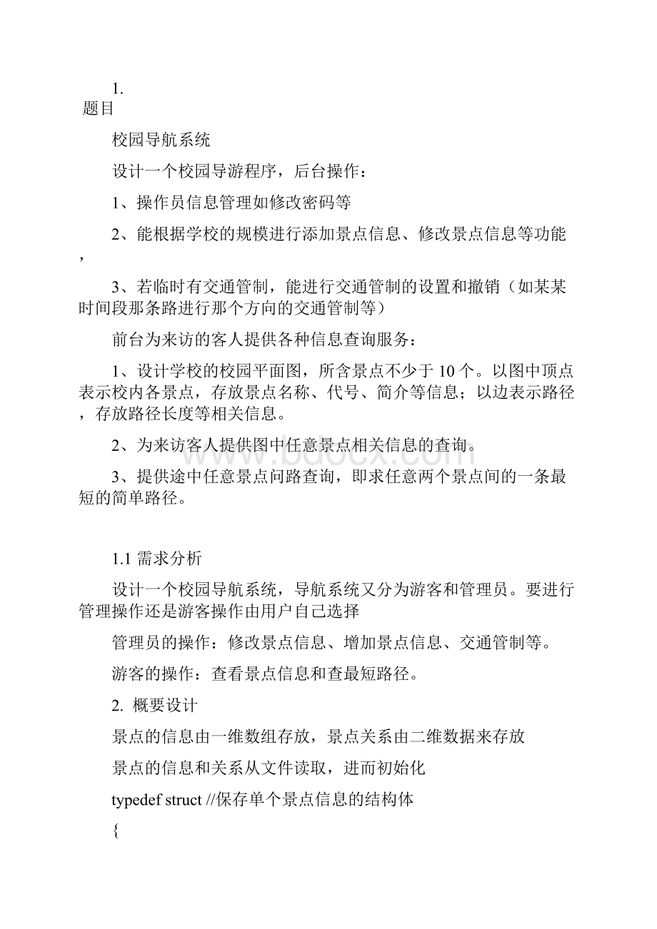 《校园导航系统》课程设计报告.docx_第2页