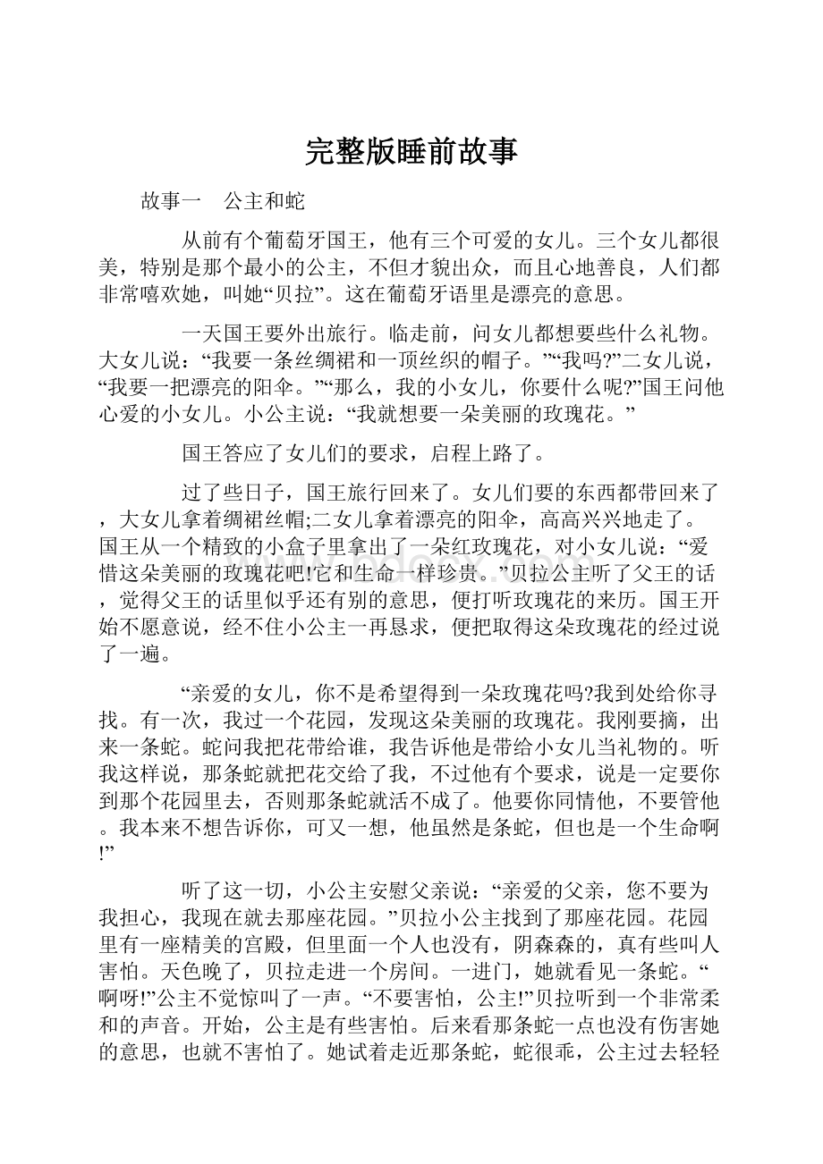 完整版睡前故事.docx_第1页