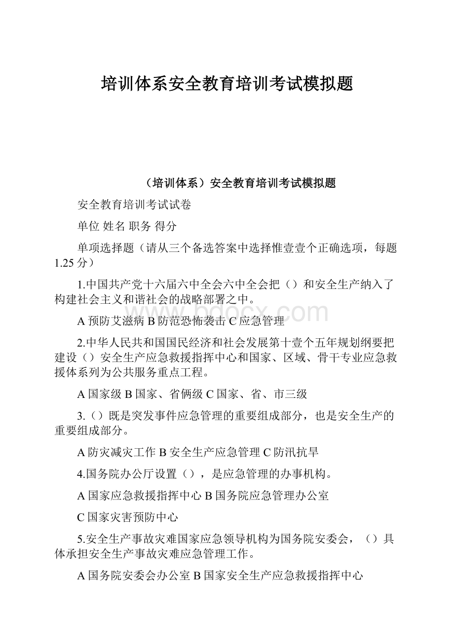 培训体系安全教育培训考试模拟题.docx