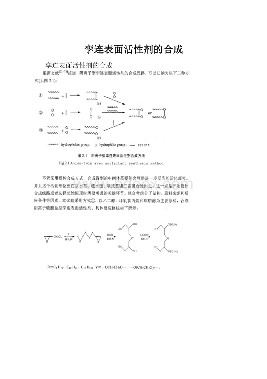 孪连表面活性剂的合成.docx_第1页