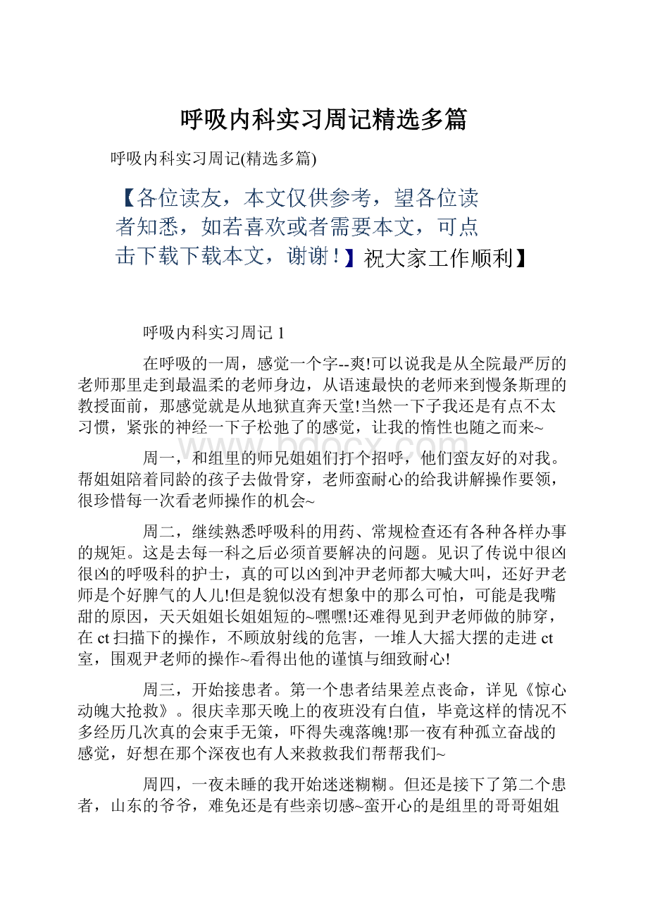 呼吸内科实习周记精选多篇.docx_第1页