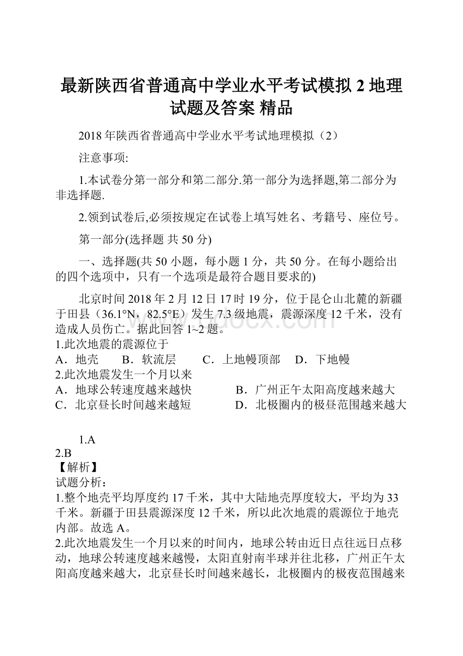 最新陕西省普通高中学业水平考试模拟2地理试题及答案 精品.docx_第1页