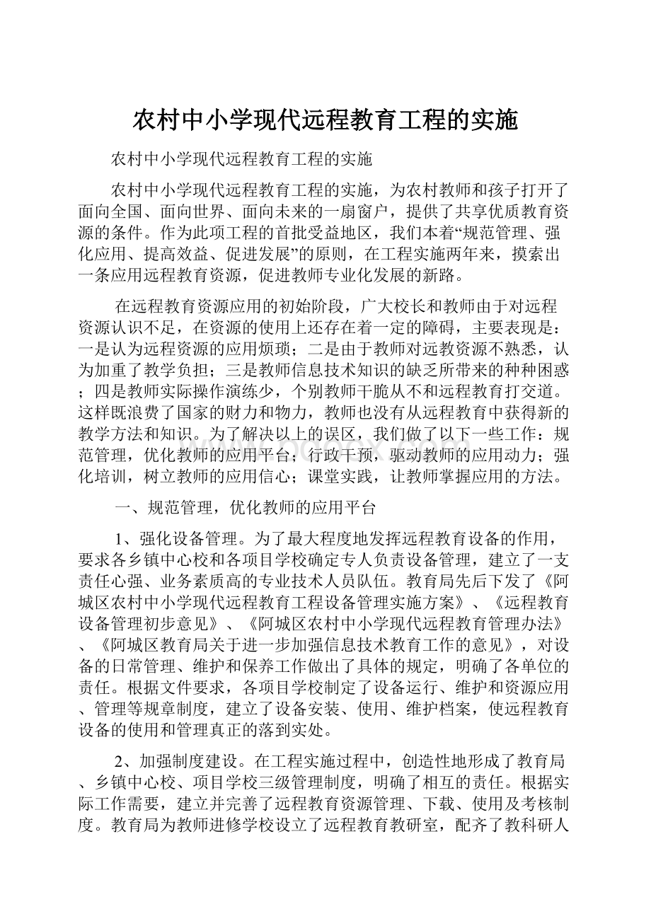 农村中小学现代远程教育工程的实施.docx_第1页