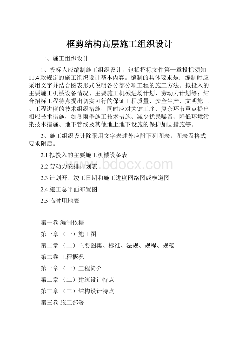 框剪结构高层施工组织设计.docx_第1页