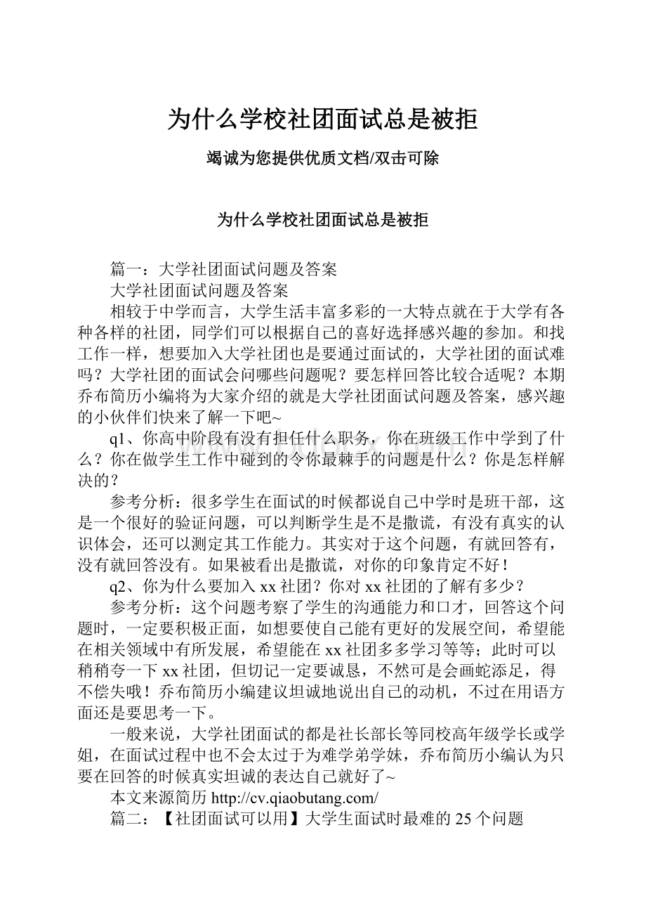 为什么学校社团面试总是被拒.docx_第1页