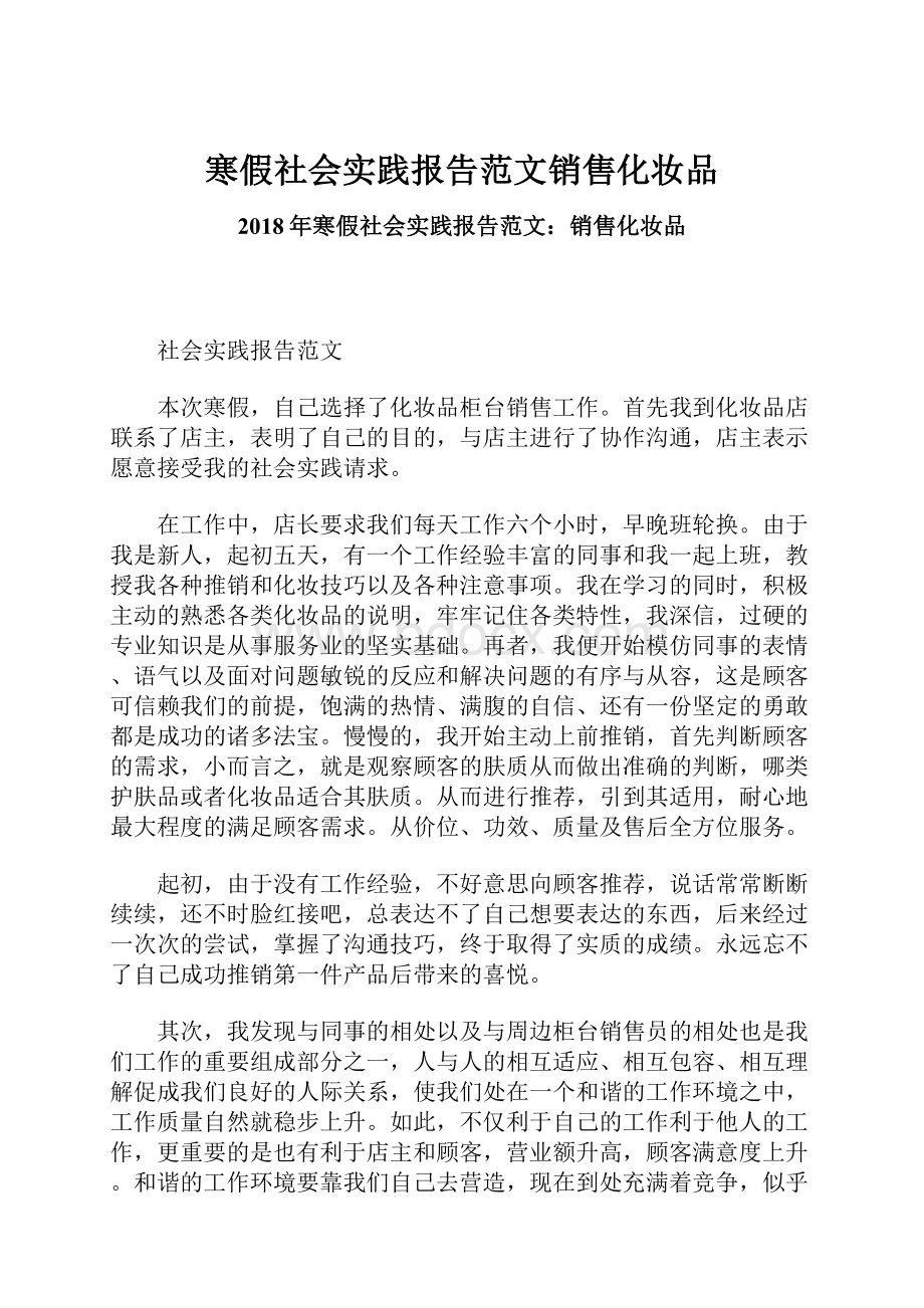 寒假社会实践报告范文销售化妆品.docx