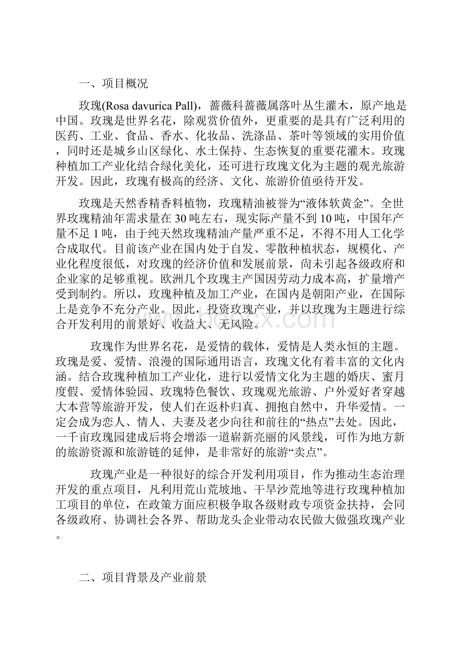 1000亩玫瑰基地建设项目可行性研究报告.docx_第2页