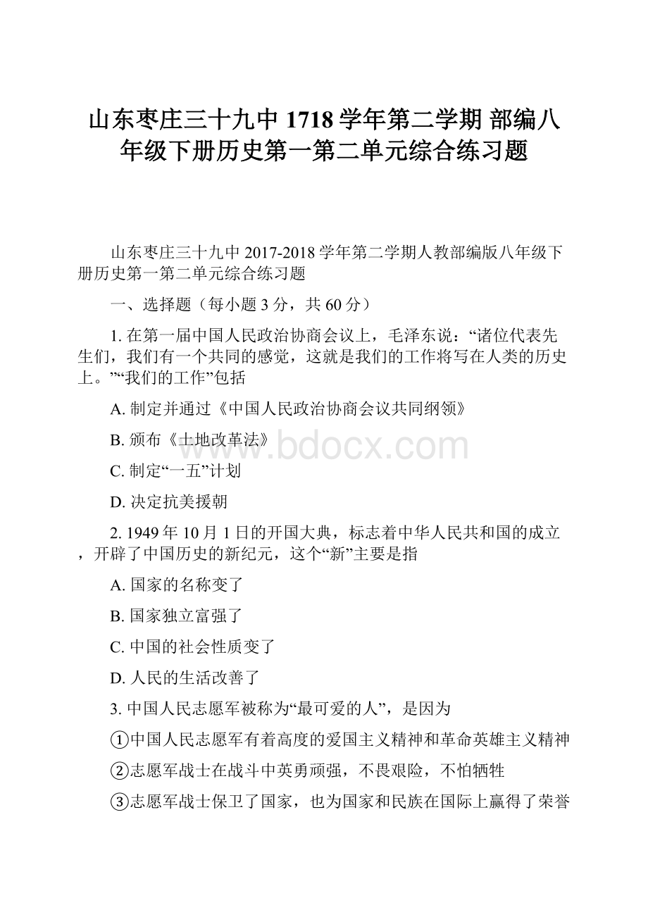 山东枣庄三十九中1718学年第二学期 部编八年级下册历史第一第二单元综合练习题.docx_第1页