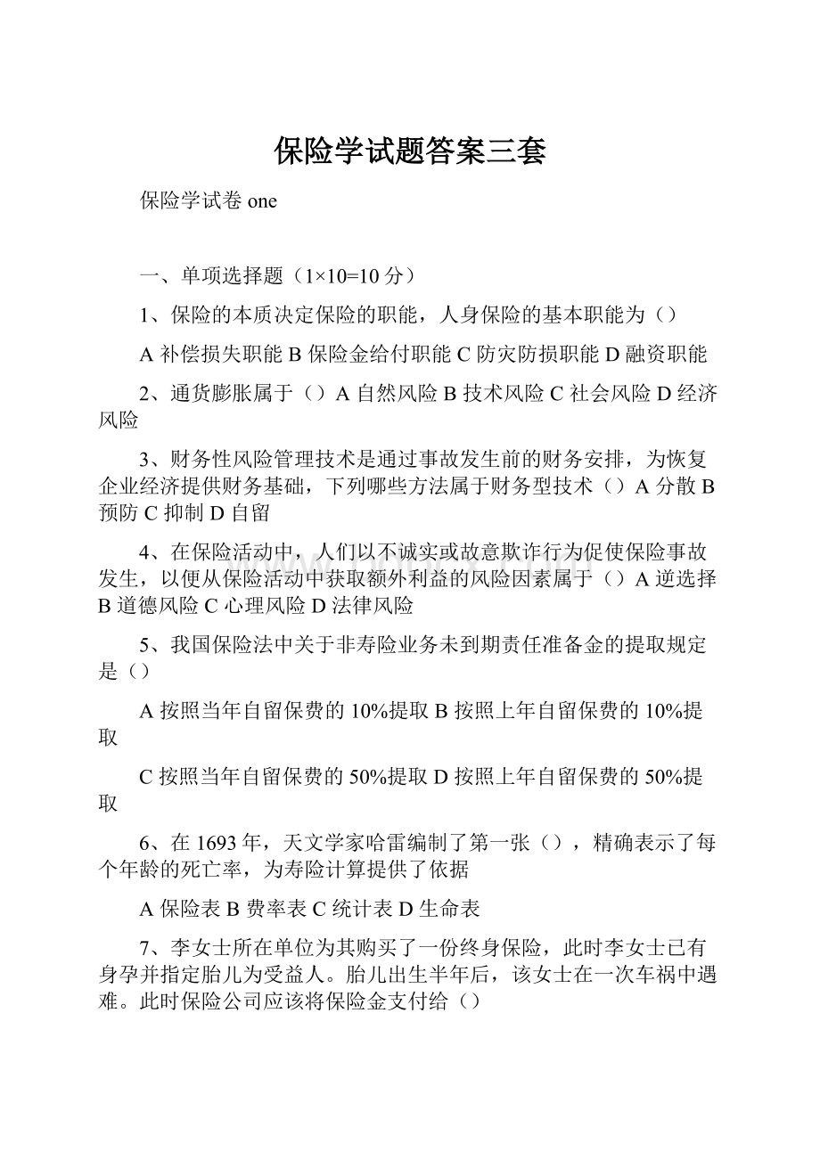 保险学试题答案三套.docx