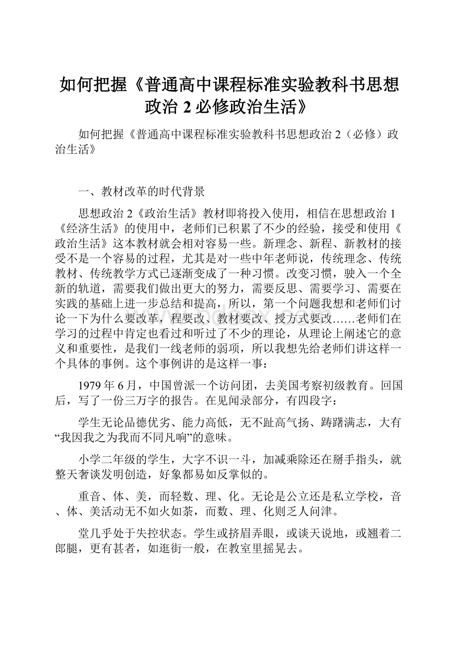 如何把握《普通高中课程标准实验教科书思想政治2必修政治生活》.docx_第1页