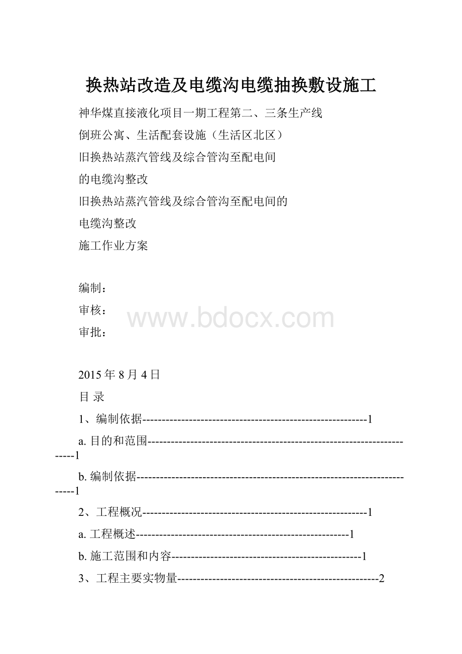 换热站改造及电缆沟电缆抽换敷设施工.docx_第1页