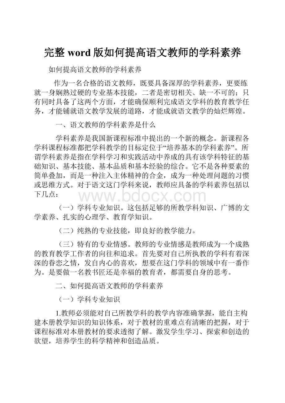 完整word版如何提高语文教师的学科素养.docx