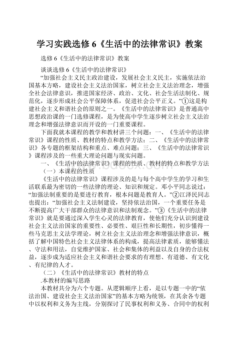 学习实践选修6《生活中的法律常识》教案.docx_第1页