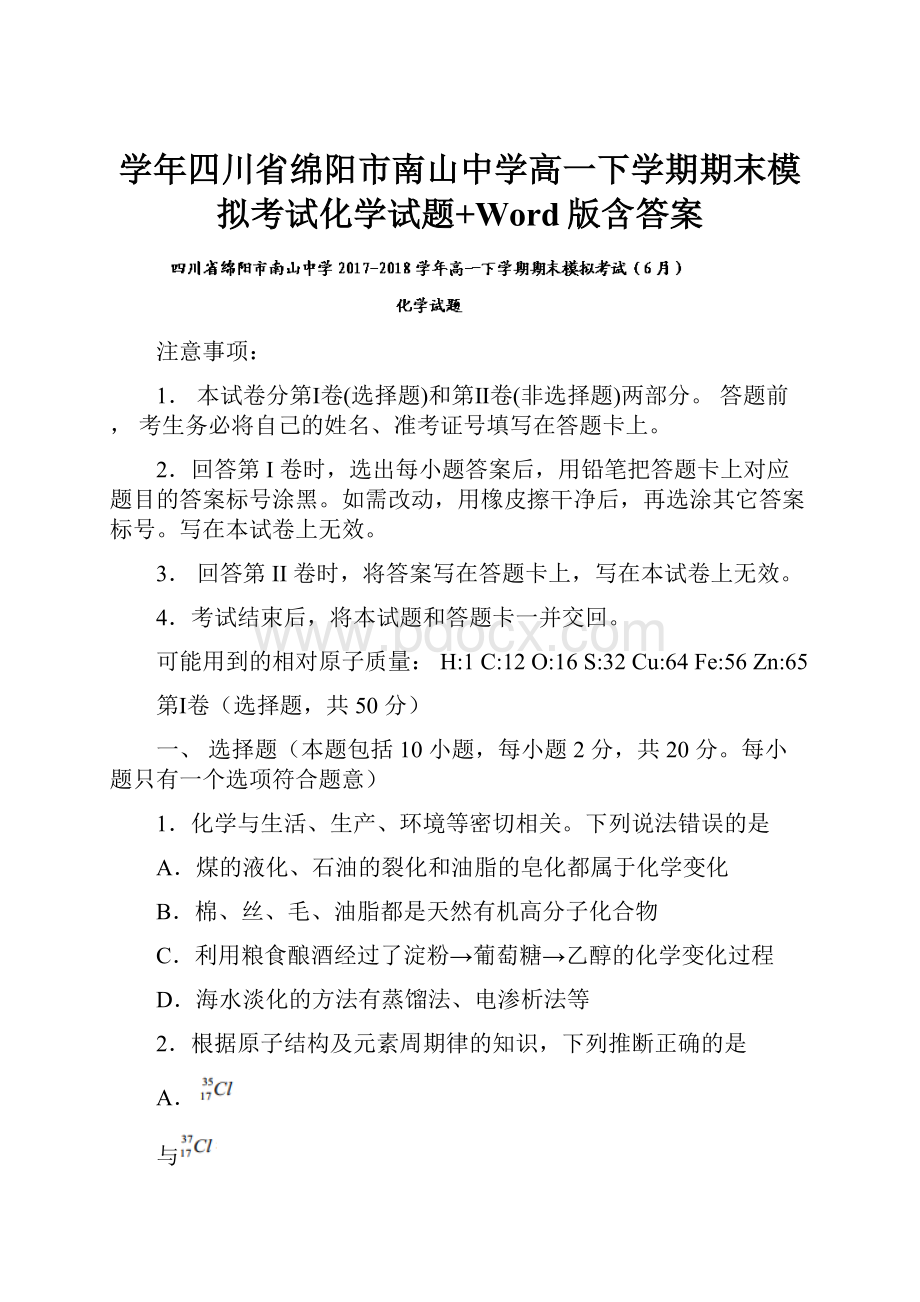 学年四川省绵阳市南山中学高一下学期期末模拟考试化学试题+Word版含答案.docx