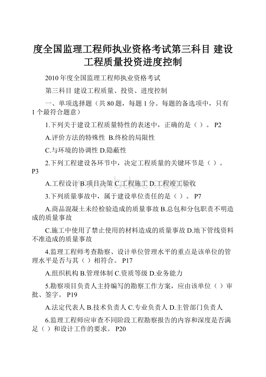 度全国监理工程师执业资格考试第三科目 建设工程质量投资进度控制.docx_第1页