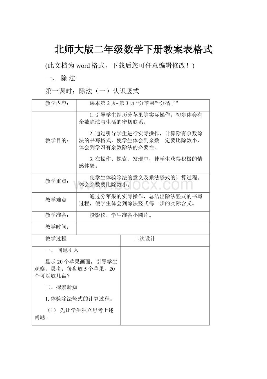 北师大版二年级数学下册教案表格式.docx_第1页