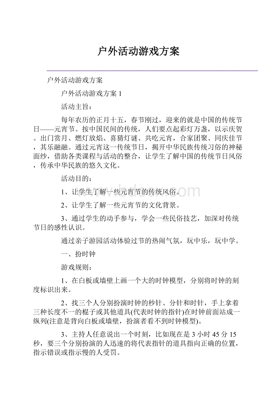 户外活动游戏方案.docx_第1页