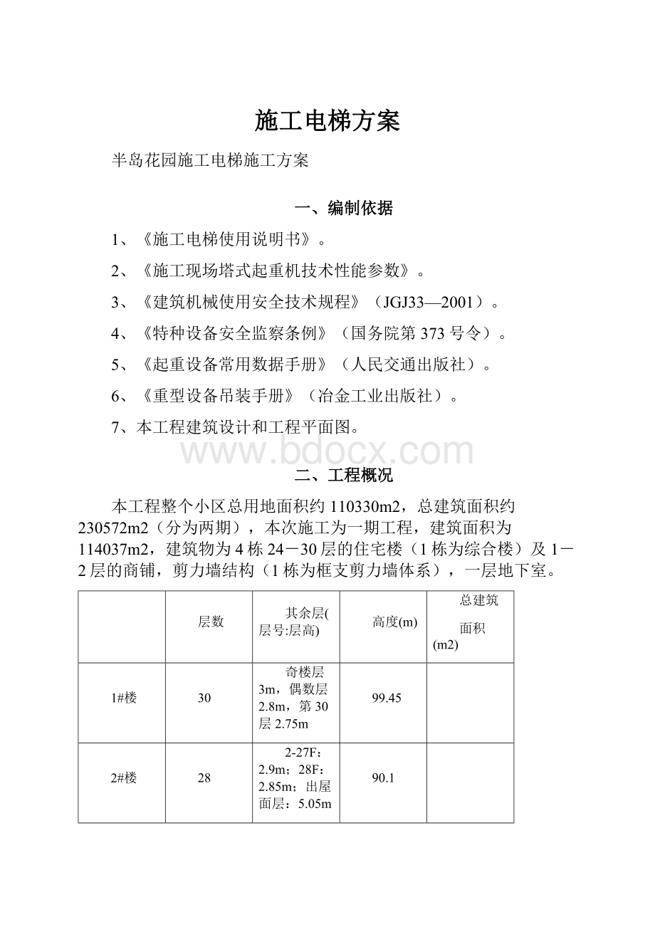 施工电梯方案.docx