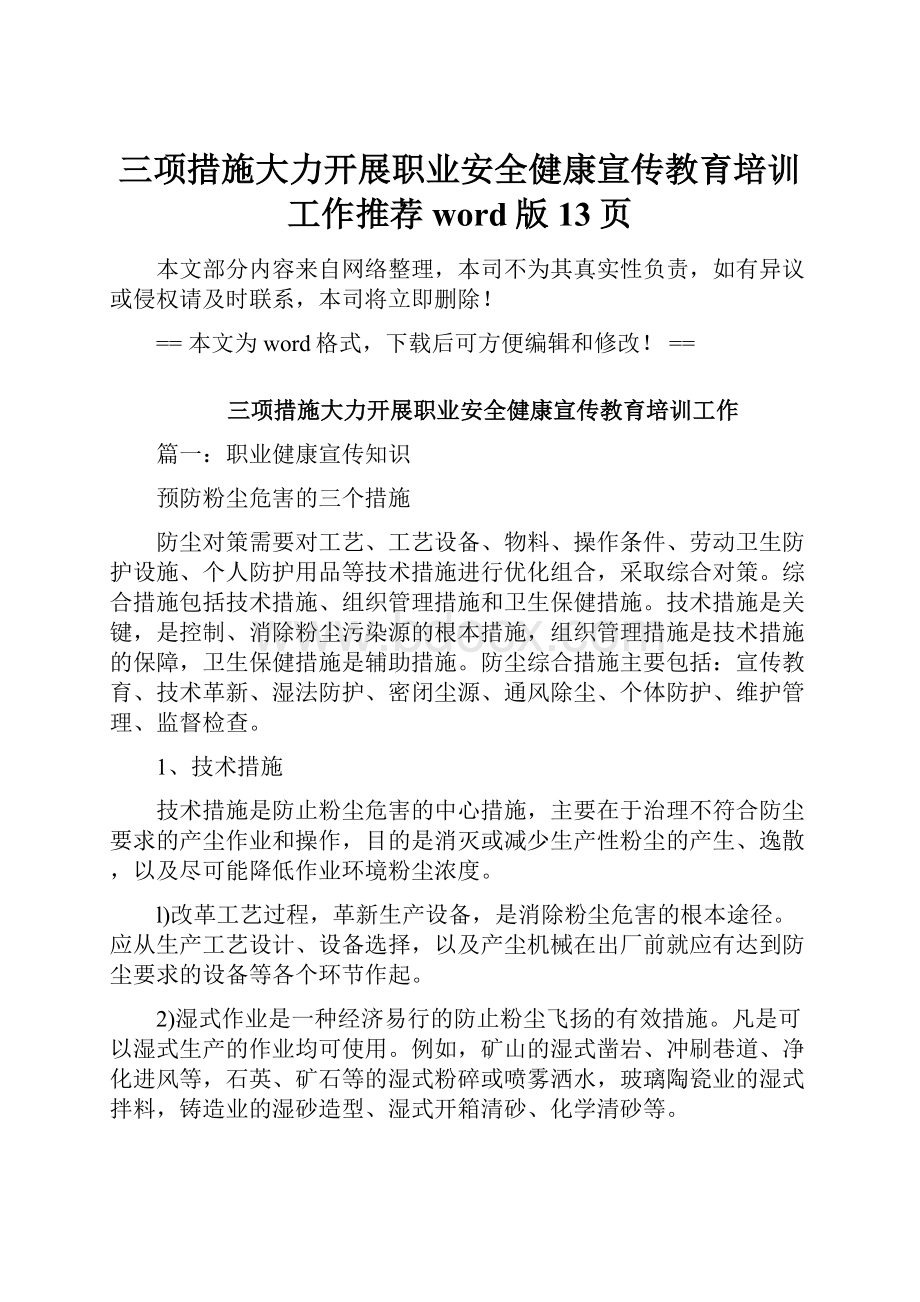 三项措施大力开展职业安全健康宣传教育培训工作推荐word版 13页.docx_第1页