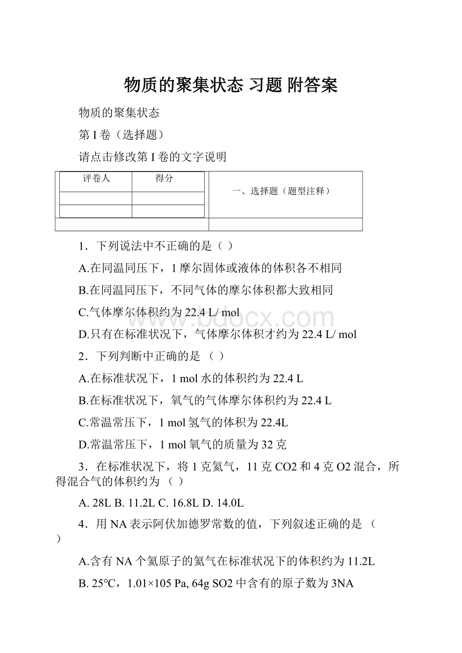 物质的聚集状态 习题 附答案.docx_第1页