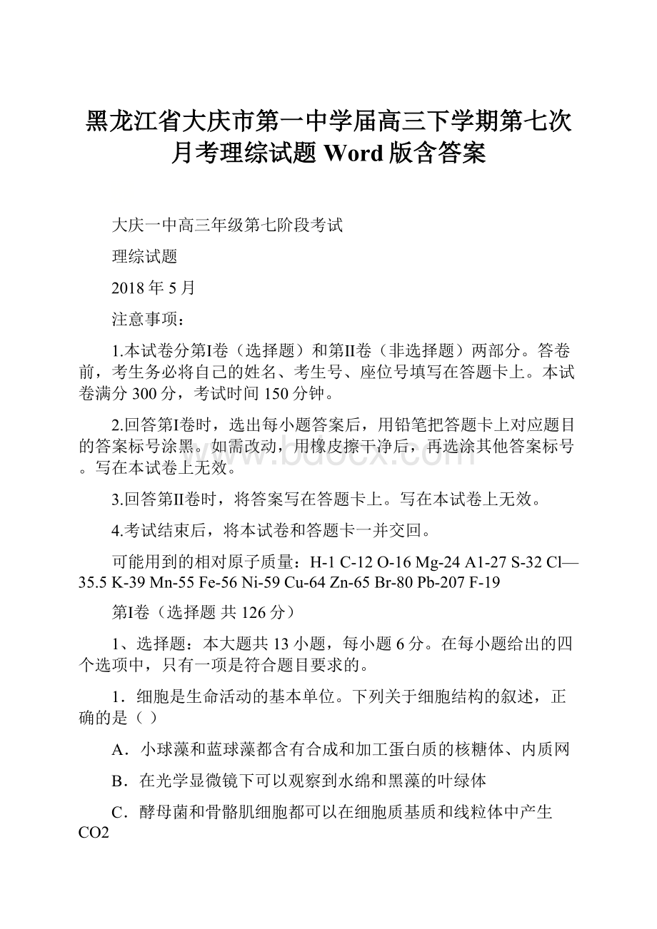 黑龙江省大庆市第一中学届高三下学期第七次月考理综试题 Word版含答案.docx_第1页