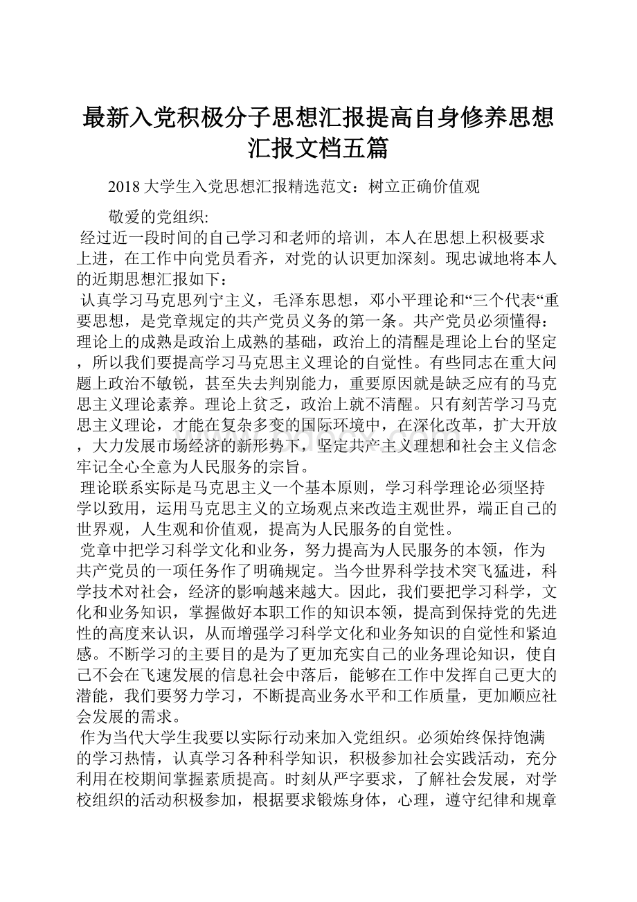 最新入党积极分子思想汇报提高自身修养思想汇报文档五篇.docx