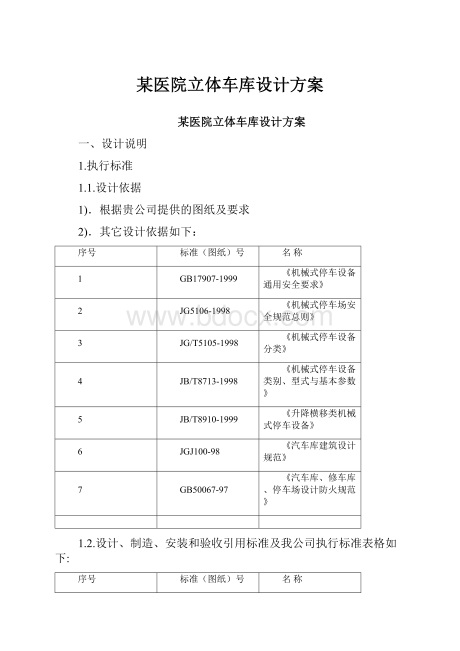 某医院立体车库设计方案.docx