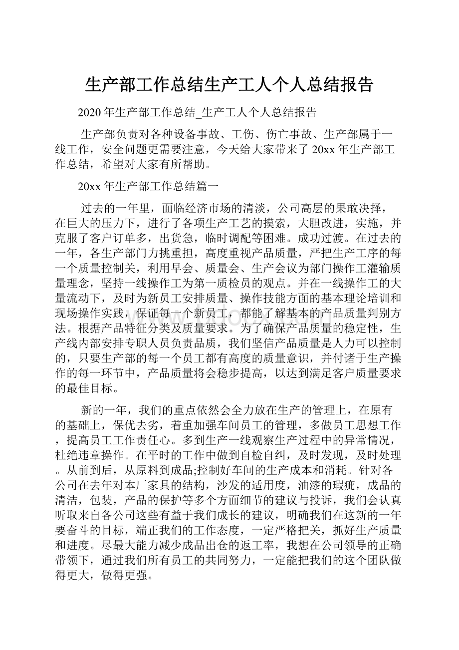 生产部工作总结生产工人个人总结报告.docx_第1页